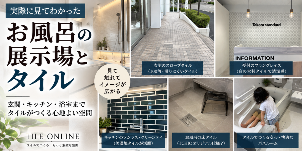 キッチンとお風呂のタイル