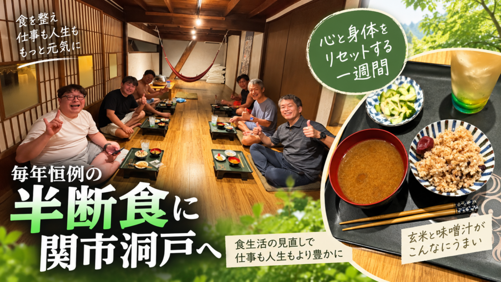 半断食道場　関市洞戸