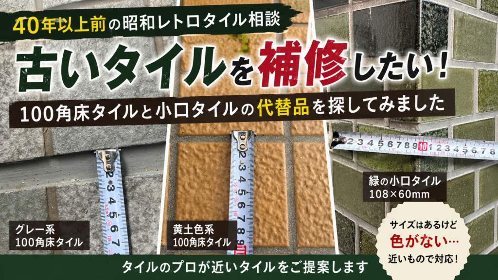 昭和レトロタイルの補修相談