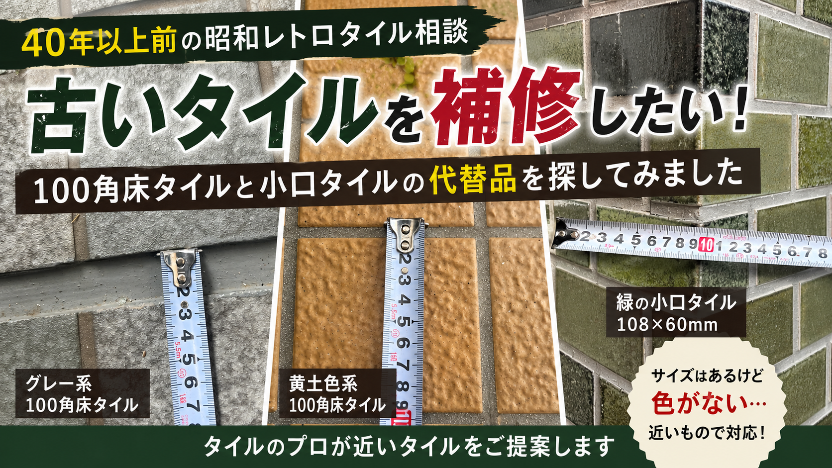 昭和レトロタイルの補修相談