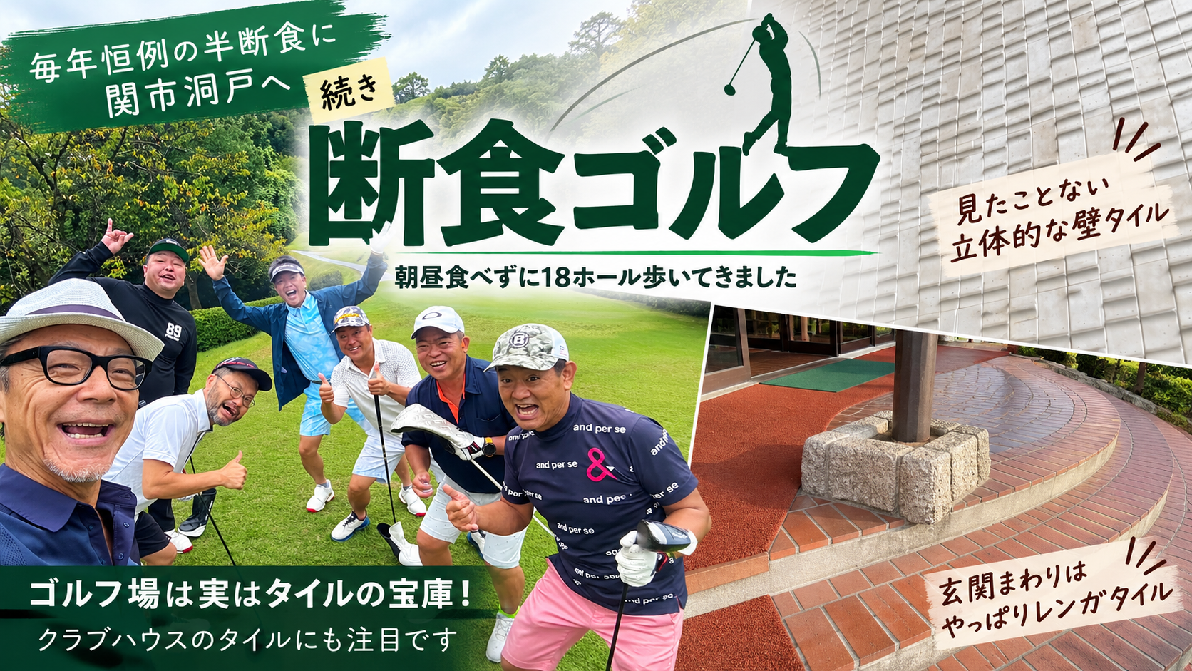 半断食ゴルフ!