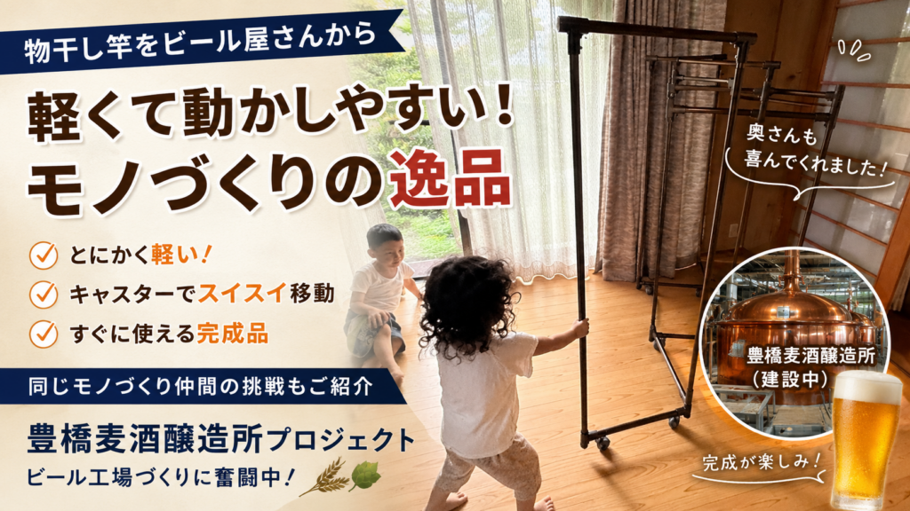 物干しざお「きらら」さんとビール