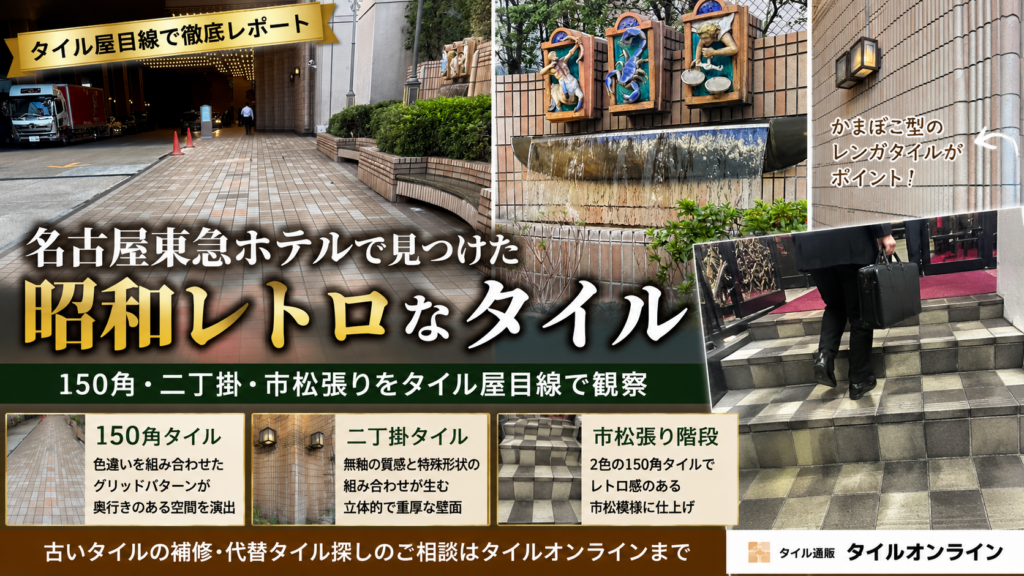 昭和レトロなタイルたち