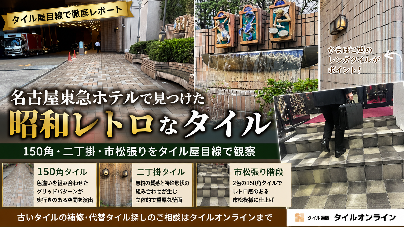 昭和レトロなタイルたち