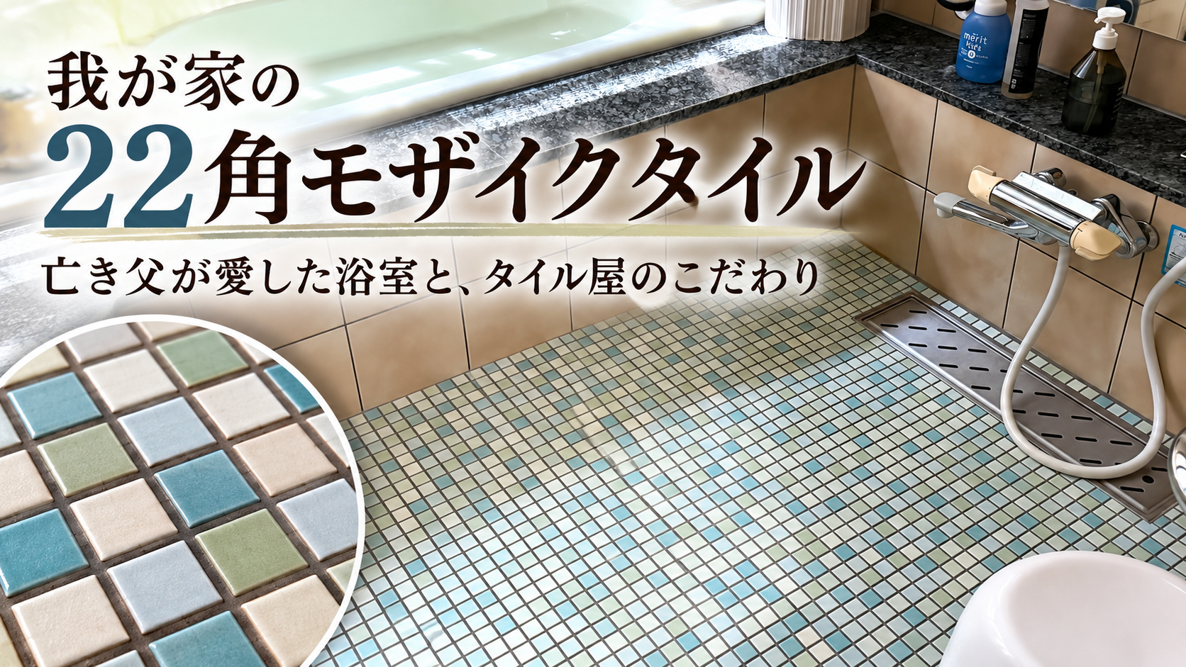 かわいいお風呂のタイル