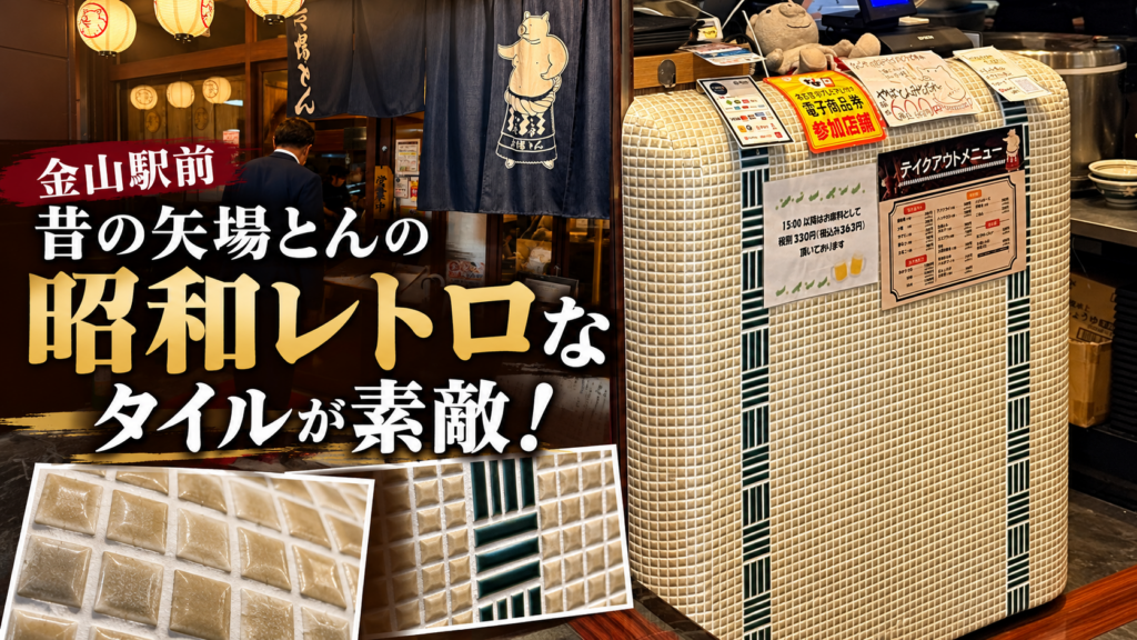 昭和レトロなレジカウンターモザイクタイル
