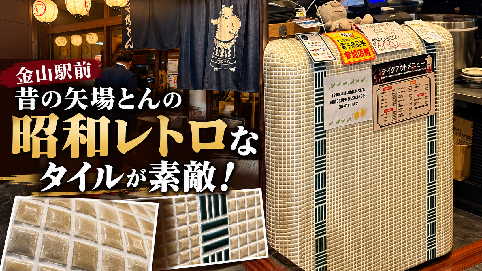 昭和レトロなレジカウンターモザイクタイル